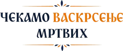 Чекам васкрсење мртвих